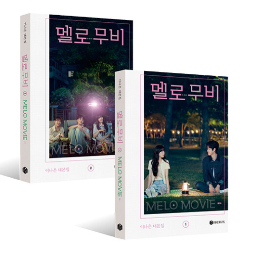 ドラマ「恋するムービー」台本集 [全2巻]