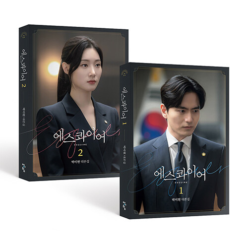 ドラマ「エスクワイア：弁護士を夢見る弁護士たち」台本集 [全2巻]