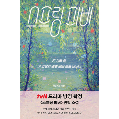 ドラマ「スプリング・フィーバー」原作小説