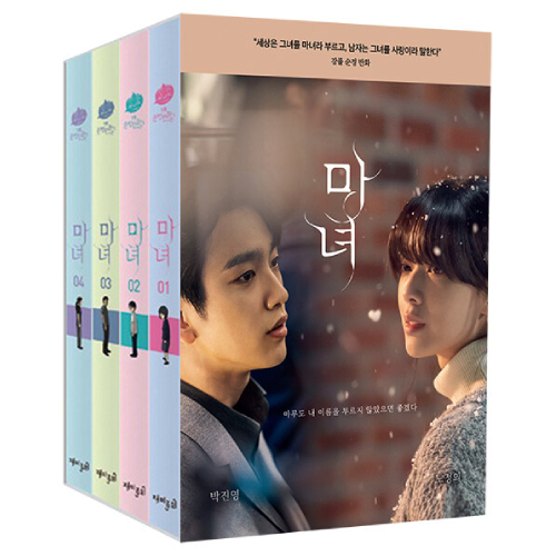 ドラマ「魔女-君を救うメソッド-」原作漫画 [全4巻]