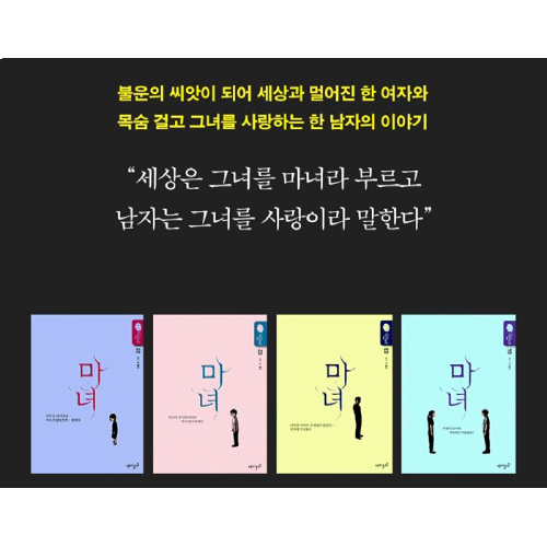 ドラマ「魔女-君を救うメソッド-」原作漫画 [全4巻]