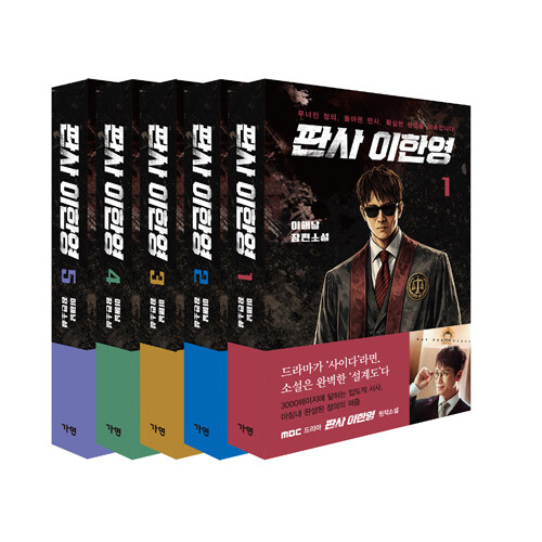 ドラマ「二度目の裁判」原作小説 [全5巻]