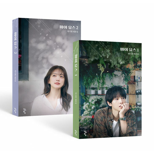 ドラマ「マイ・ユース」台本集 [全2巻]