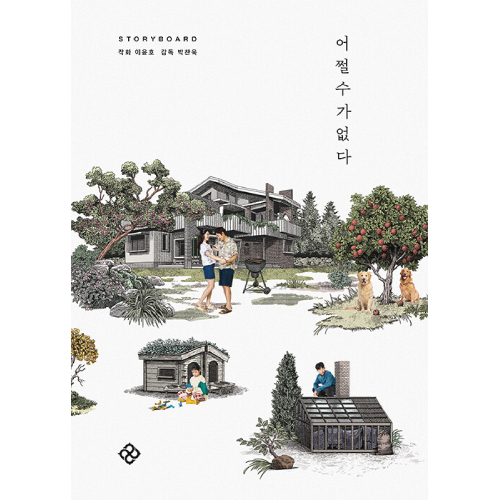 映画「しあわせな選択」ストーリーボードブック