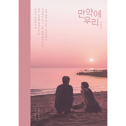 映画「もしも私たち」脚本集