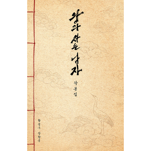 映画「王と生きる男」脚本集