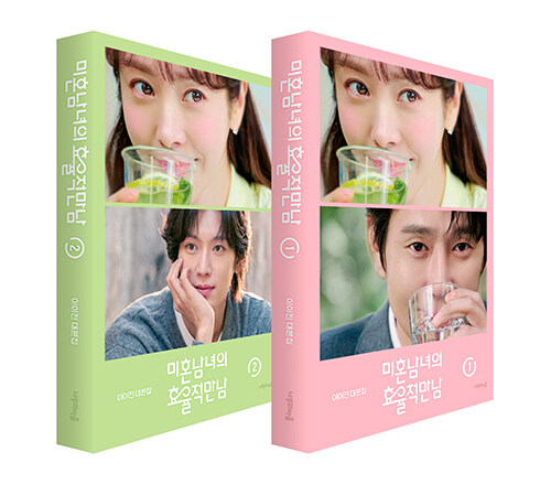 ドラマ「未婚男女の効率的な出会い方」台本集 [全2巻]