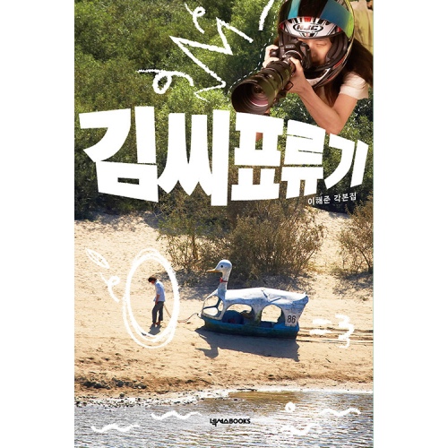 映画「彼とわたしの漂流日記」脚本集