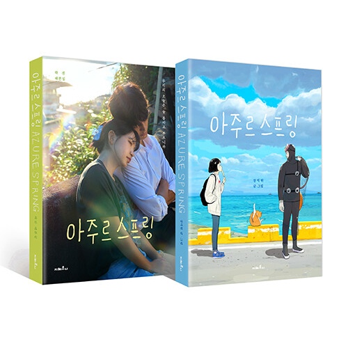 ドラマ「Azure Spring」台本集＆原作ウェブトーン単行本セット