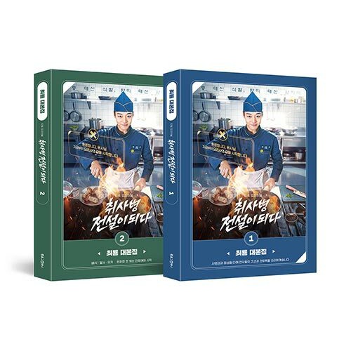 ドラマ「伝説のキッチン・ソルジャー」台本集 [全2巻]