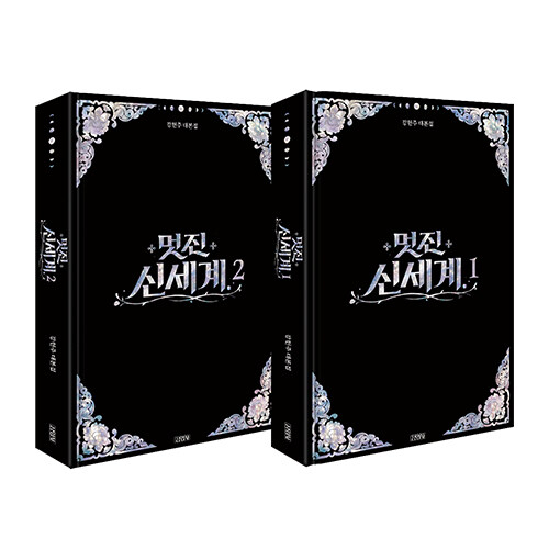 ドラマ「素晴らしき新世界」台本集 [全2巻]