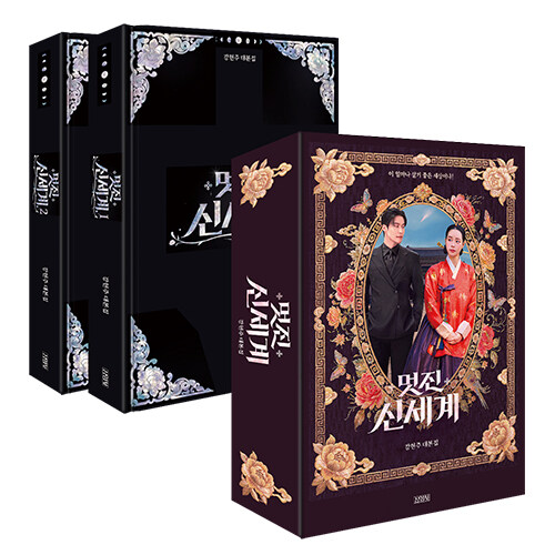 ドラマ「素晴らしき新世界」台本集 [全2巻/ブックケースエディション]