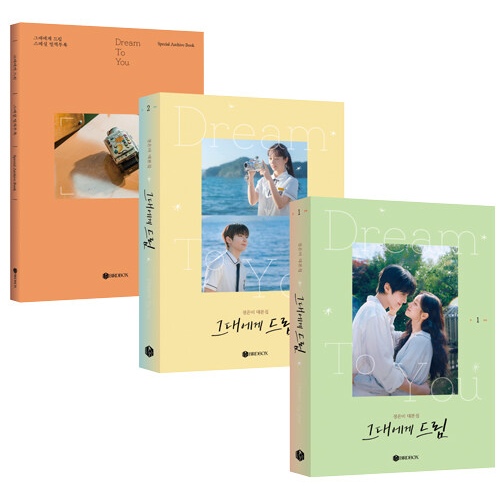 ドラマ「君へと続く僕のドリーム！」台本集＆別冊付録 [全3巻]