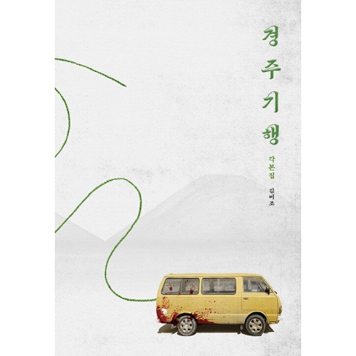 映画「慶州紀行」脚本集
