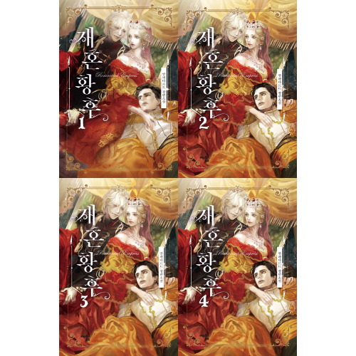 ドラマ「再婚承認を要求します」原作小説 [全8巻]