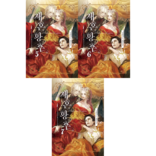 ドラマ「再婚承認を要求します」原作小説 [全8巻]