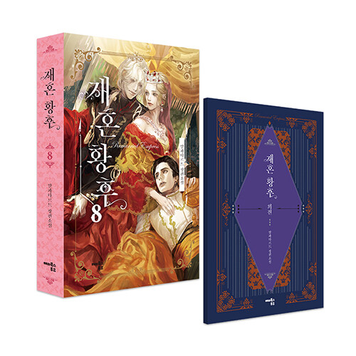 ドラマ「再婚承認を要求します」原作小説 [全8巻]