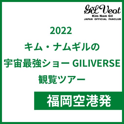 福岡発「2022 キム・ナムギルの宇宙最強ショー GILIVERSE」観覧ツアー
