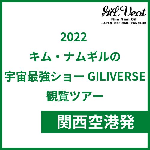 関西発「2022 キム・ナムギルの宇宙最強ショー GILIVERSE」観覧ツアー
