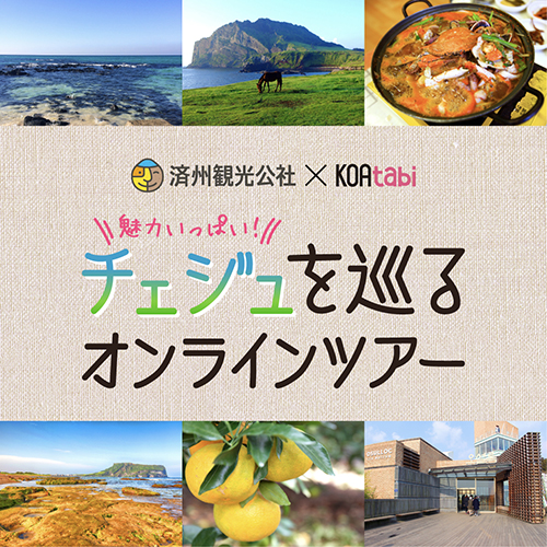 Koatabi 魅力いっぱい チェジュを巡るオンラインツアー 韓国エンタメ トレンドグッズ チケットならkoari コアリ ショップ