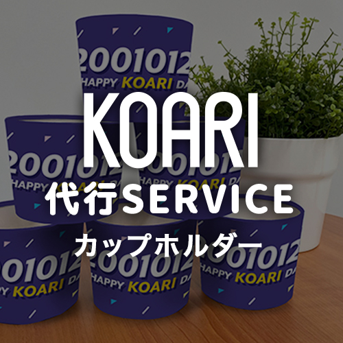 Koari カップホルダー代行サービス 韓国エンタメ トレンドグッズ チケットならkoari コアリ ショップ