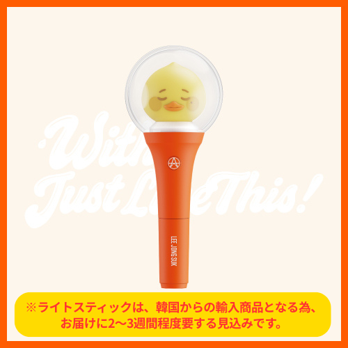 イ・ジョンソク - オフィシャルライトスティック