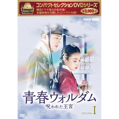 【コンパクトセレクション】ドラマ「青春ウォルダム 呪われた王宮」DVD-BOX1
