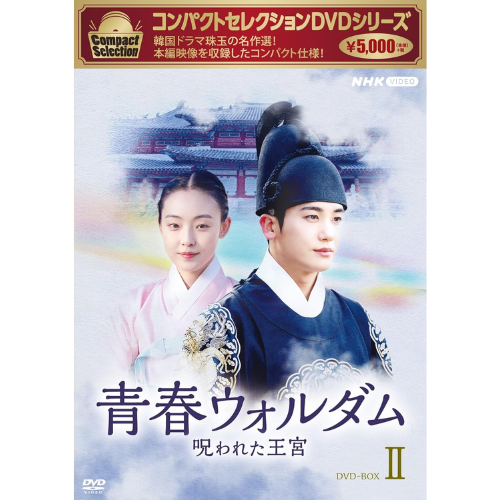 【コンパクトセレクション】ドラマ「青春ウォルダム 呪われた王宮」DVD-BOX2