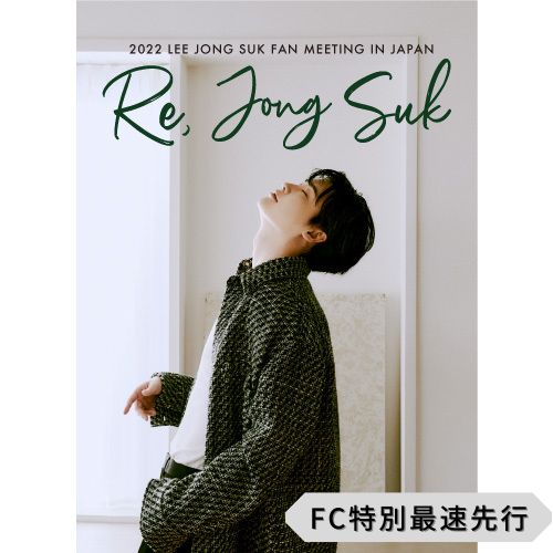 【東京公演】「2022  LEE JONG SUK FANMEETING IN JAPAN 〜Re, Jong Suk〜」FC特別最速先行