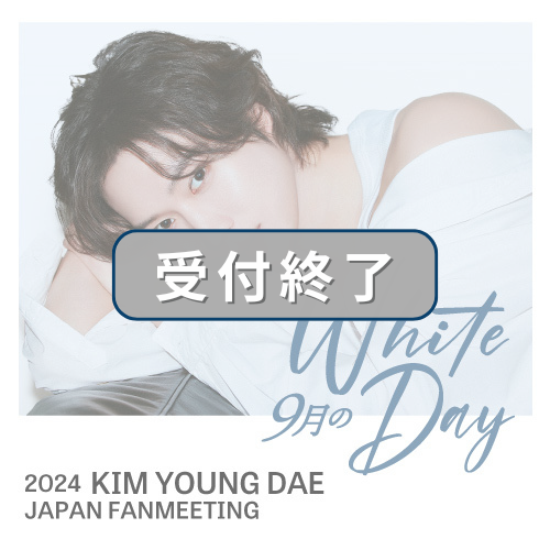 【FC最速先行】2024 KIM YOUNG DAE JAPAN FANMEETING「9月のWhite Day」