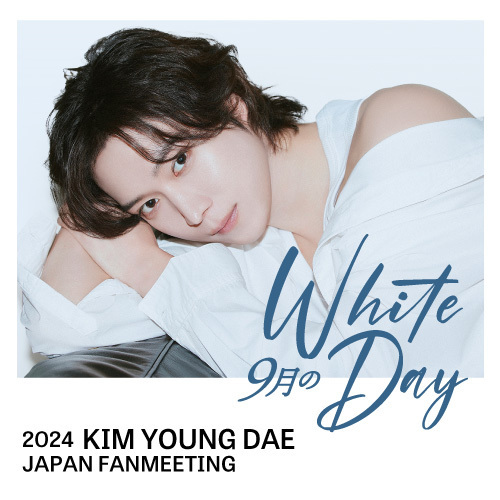 【KOARI先行】2024 KIM YOUNG DAE JAPAN FANMEETING「9月のWhite Day」