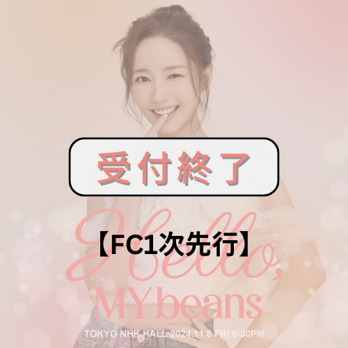 【FC1次先行】2024 PARK MIN YOUNG JAPAN FANMEETING [Hello, MY beans]