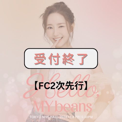 【FC2次先行】2024 PARK MIN YOUNG JAPAN FANMEETING [Hello, MY beans]