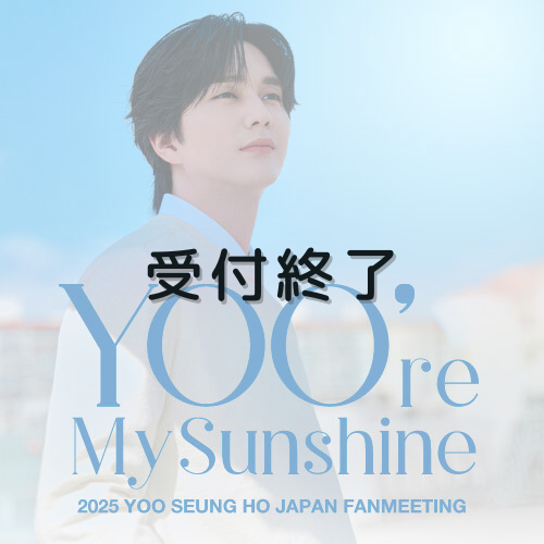 【FC1次】2025 YOO SEUNG HO JAPAN FANMEETING ～Yoo're My Sunshine～
