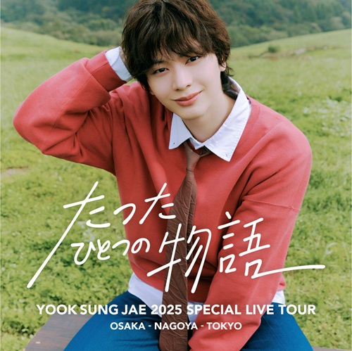 【KOARI先行】YOOK SUNG JAE 2025 SPECIAL LIVE TOUR ~たったひとつの物語~