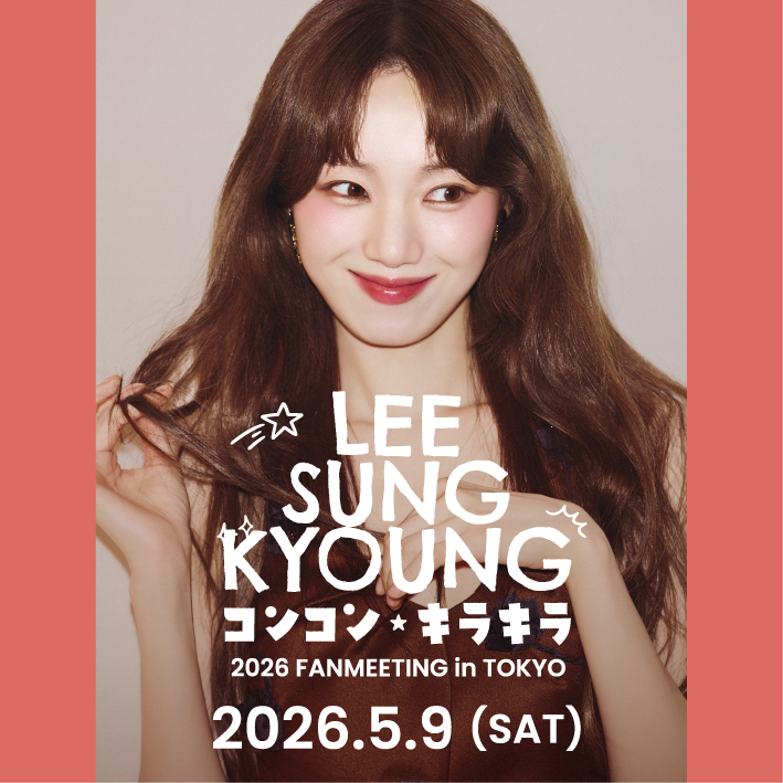 【KOARI1次先行】2026 LEE SUNG KYOUNG FANMEETING in TOKYO コンコン★キラキラ