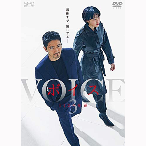 ドラマ「ボイス３～１１２の奇跡～」DVD-BOX１