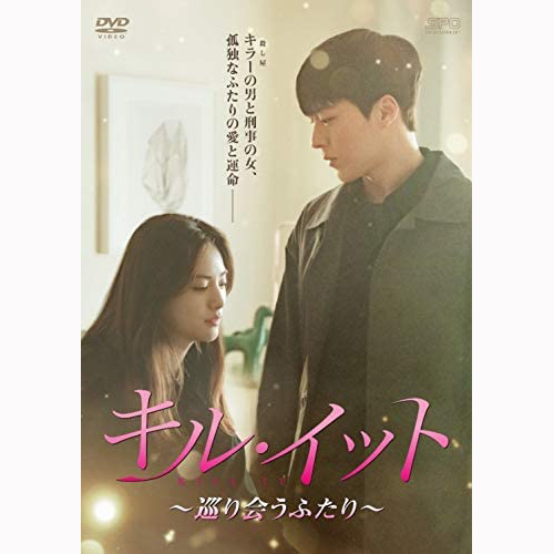 ドラマ「キル・イット～巡り会うふたり～」DVD-BOX２