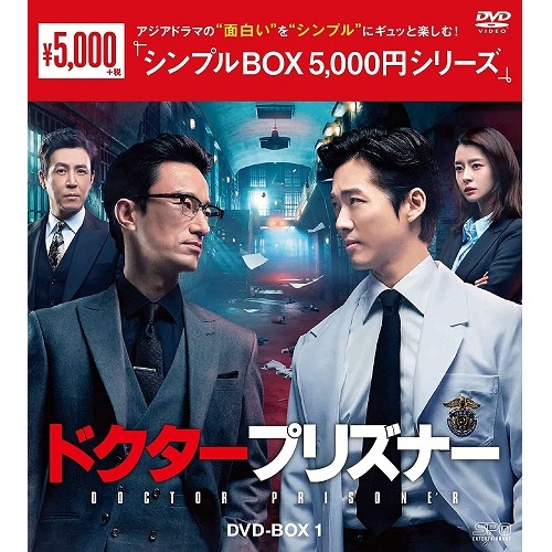 ドラマ「ドクタープリズナー」 DVD-BOX1 ＜シンプルBOX 5,000円シリーズ＞