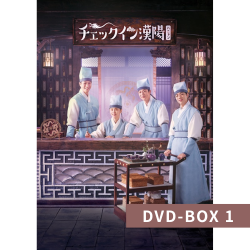 ドラマ「チェックイン漢陽（ハニャン）」韓国放送版 DVDｰBOX1