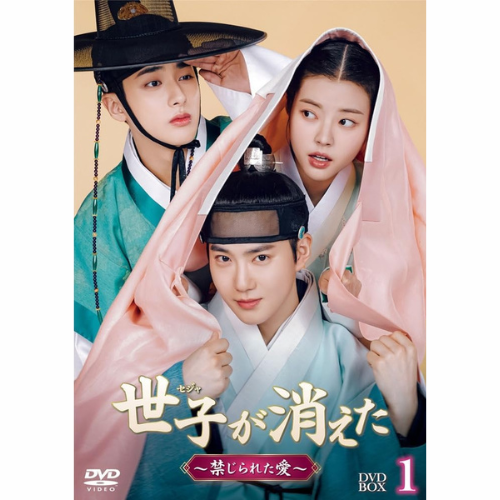 ドラマ「世子＜セジャ＞が消えた～禁じられた愛～」DVD-BOX1