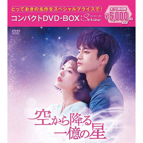 ドラマ「空から降る一億の星」 コンパクトDVD-BOX[スペシャルプライス 