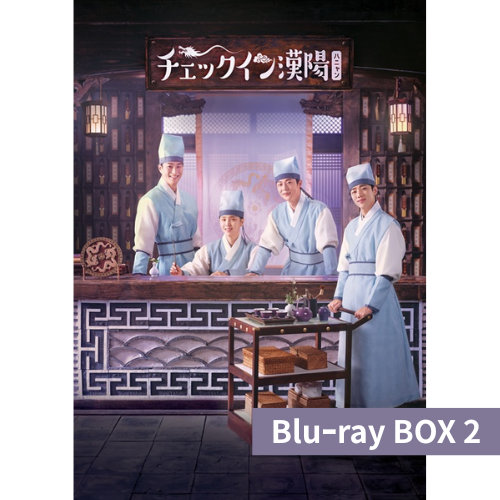 ドラマ「チェックイン漢陽（ハニャン）」韓国放送版 Blu-ray BOX2
