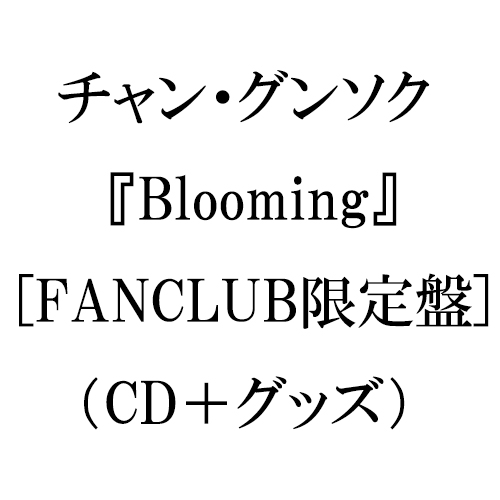 チャン・グンソク - Blooming [FANCLUB限定盤]（CD＋グッズ）