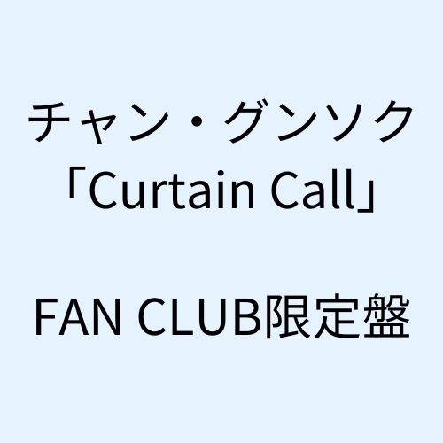 チャン・グンソク - Curtain Call[FANCLUB限定盤]（CD＋グッズ）