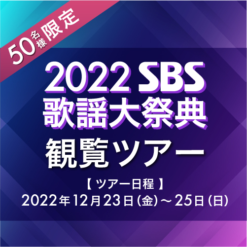 【関西発】2022 SBS歌謡大祭典観覧ツアー