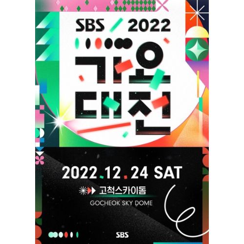 【関西発】2022 SBS歌謡大祭典観覧ツアー