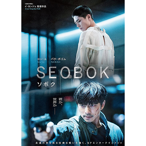 SEOBOK/ソボク 豪華版(Blu-ray)