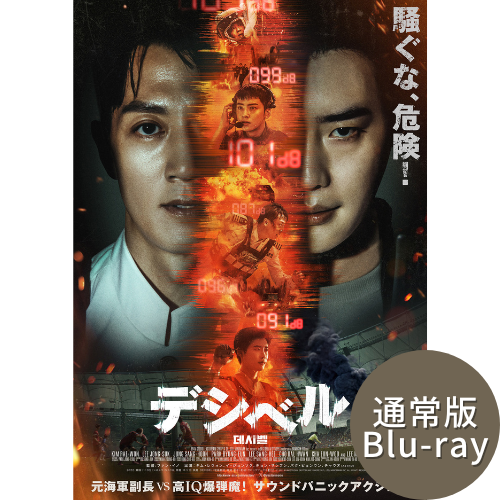 映画「デシベル」通常盤 Blu-ray