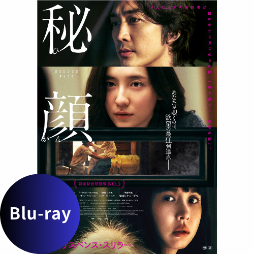 映画「秘顔－ひがん－」豪華版 Blu-ray